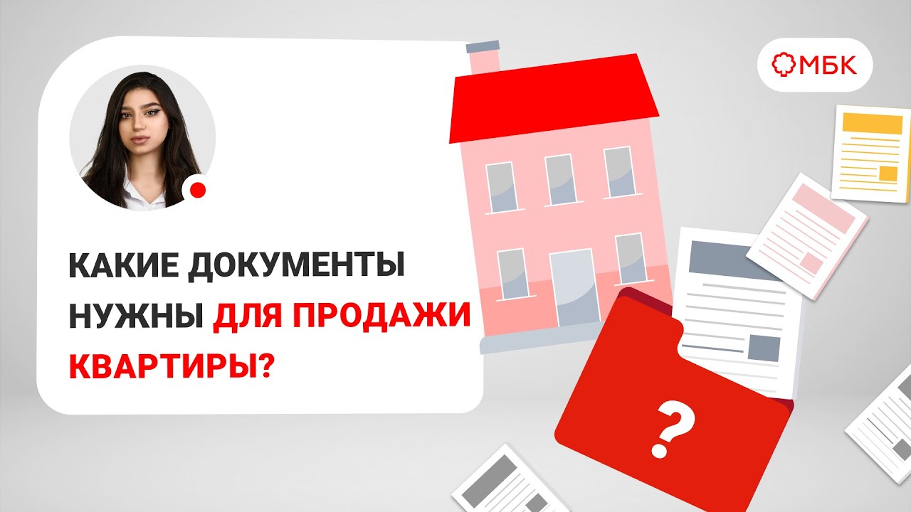 Список необходимых документов для продажи квартиры