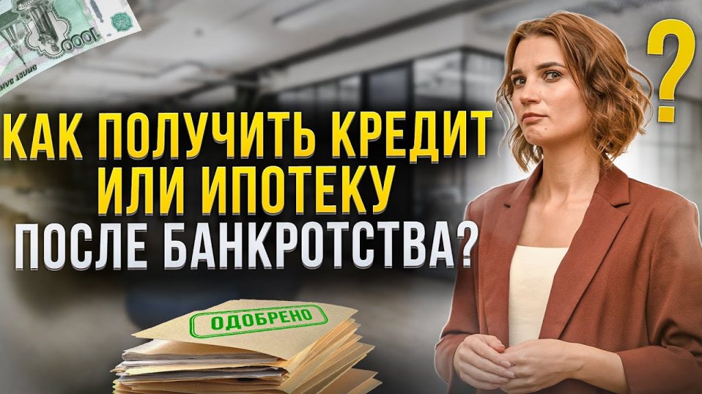 После банкротства - когда можно получить ипотеку снова