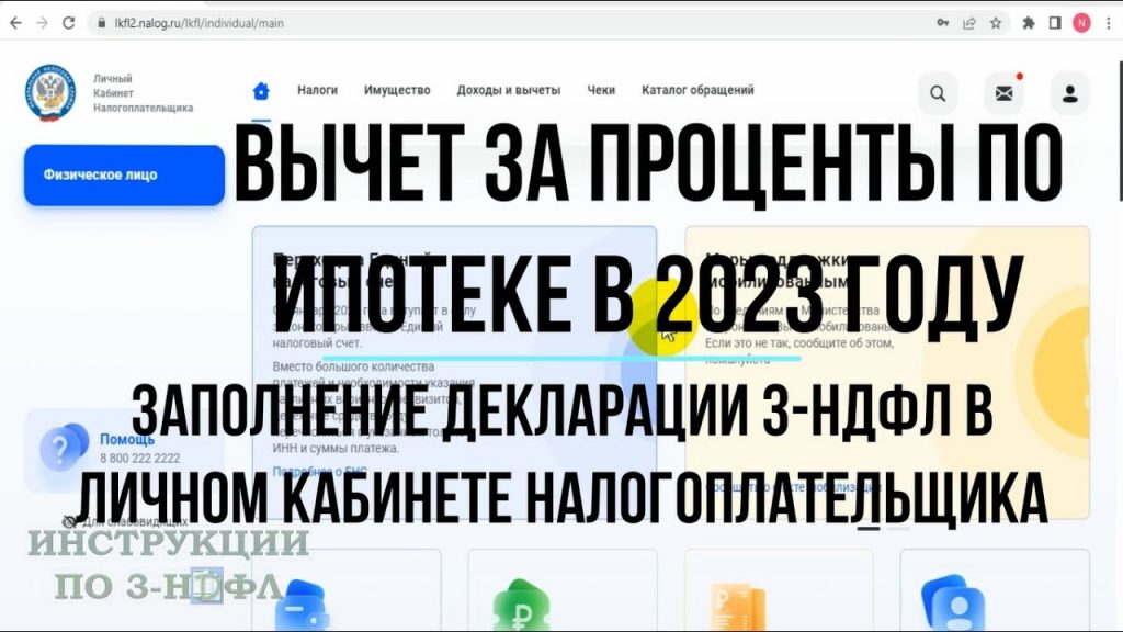 Секреты успешного оформления вычета по ипотечным процентам