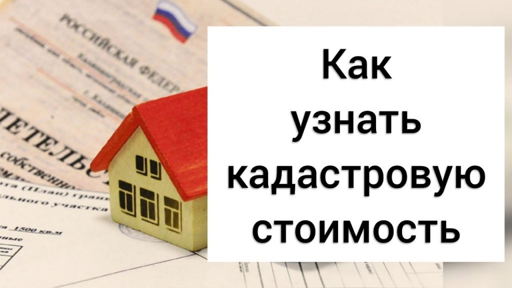 Как узнать кадастровую стоимость квартиры по адресу бесплатно - подробное руководство