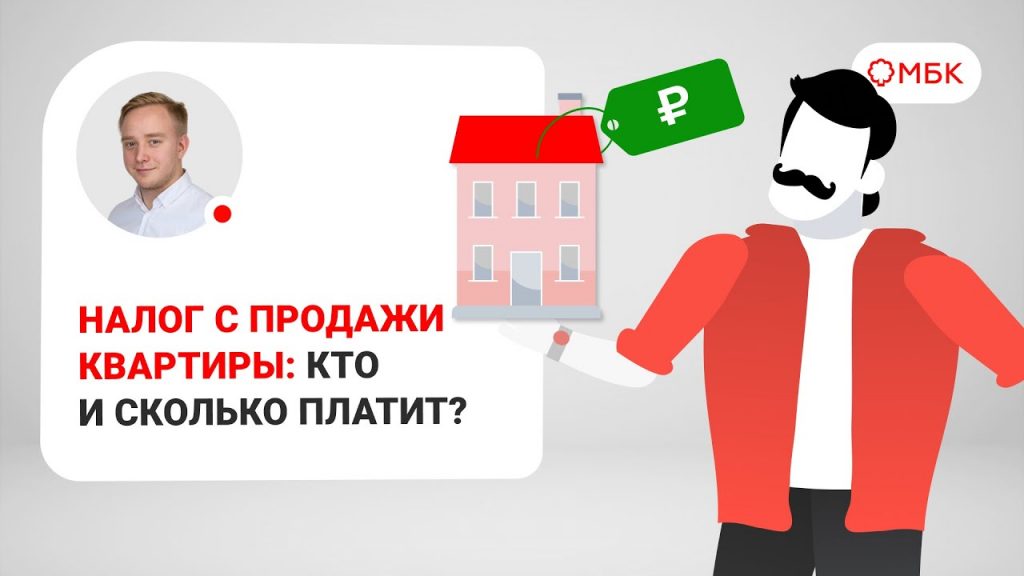 Налог с продажи квартиры - от какой суммы он рассчитывается?