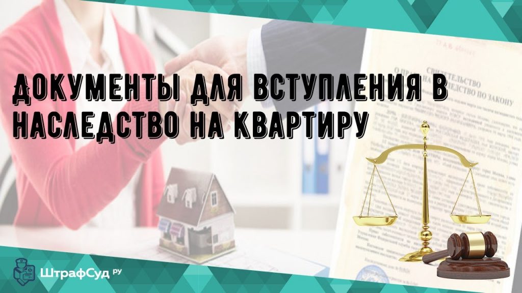 Документы, необходимые для вступления в наследство квартиры