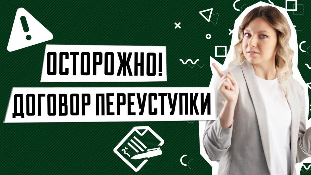 Переуступка - Раскрывая секрет успешной продажи