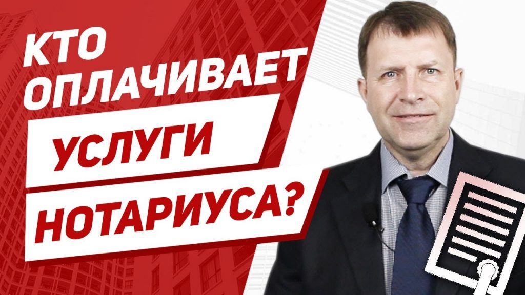 Стоимость услуг нотариуса при продаже квартиры